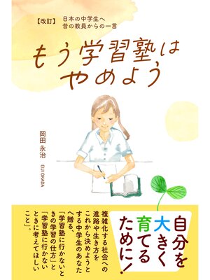cover image of 【改訂】日本の中学生へ 昔の教員からの一言 もう学習塾はやめよう